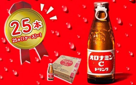 オロナミンC 25本 （ 1ケース ）【大塚グループ発祥の地】 120ml 炭酸飲料 栄養ドリンク オロナミンC 瓶 大塚製薬 炭酸飲料 栄養ドリンク オロナミンC 鳴門工場製 炭酸飲料 送料無料 ソ