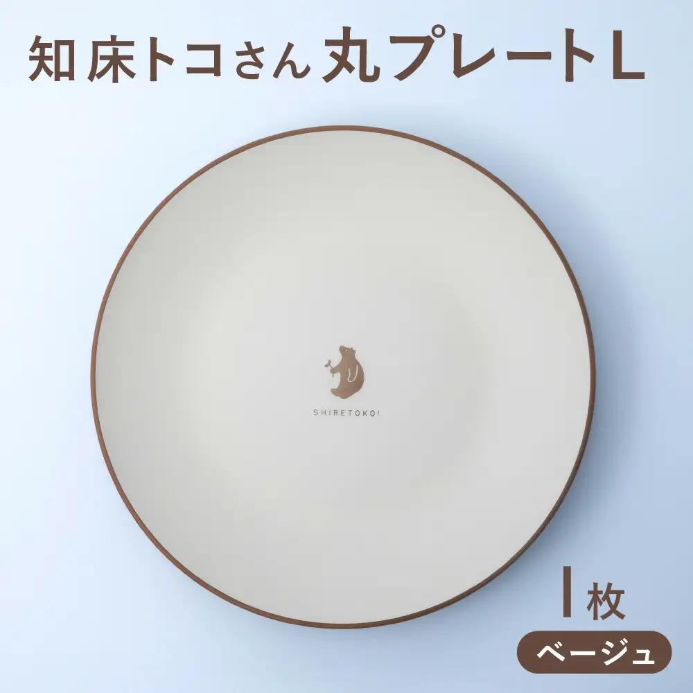 知床トコさんテーブルウェアシリーズ　丸プレート皿 1枚(L)【ベージュ】