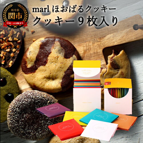 【ふるさと納税】＜marl＞ほおばるクッキー　9枚入～大きなソフトクッキー（バター不使用）～個包装 かわいいパッケージ 小分け ギフト 贈り物 ショートニング不使用 重曹不使用