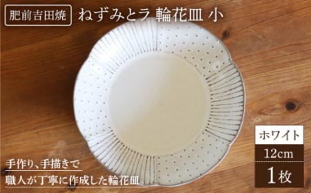 輪花皿ホワイト小1点 NAT018  やきもの 食器
