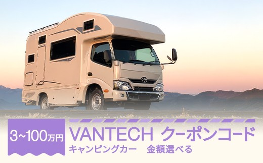 
                  VANTECH バンテック キャンピングカー クーポンコード 金額選べる vt-cpxxx
                