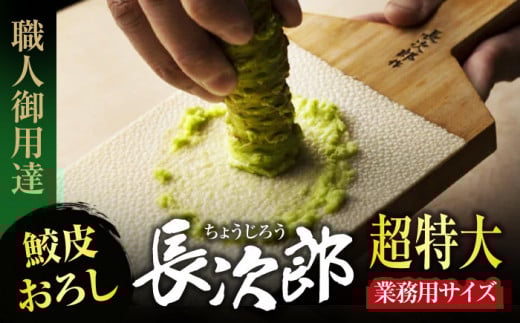 【鮫皮おろし】長次郎 超特大 業務用サイズ 職人御用達【ワールドヴィジョン】調理器具 キッチン用品 おろし器 [MDV004]