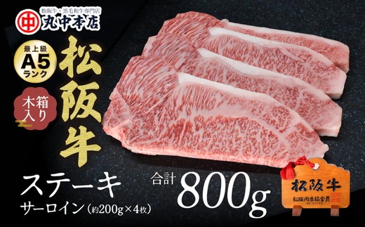 【001483_1】松阪牛　ステーキ（サーロイン）約200g　4枚