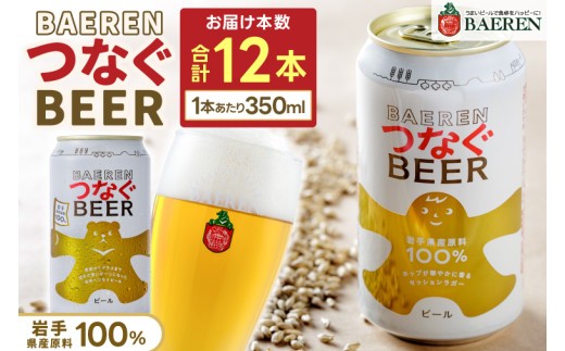 ★数量限定★ 岩手県紫波町産大麦使用 国産素材100% クラフトビール ベアレン 「つなぐビール 350ml缶 12本セット」 (AT054)