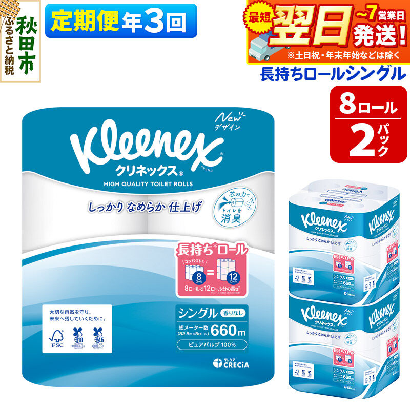 【ふるさと納税】《4ヶ月ごとに3回お届け》定期便 トイレットペーパー クリネックス シングル 長持ち 8ロール×2パック 秋田市オリジナル 最短翌日発送 [クリネックス 長持ちロール トイレットペーパー 日本製紙クレシア 定期便 新生活]