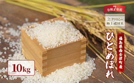 【令和7年産 会津田島の極上祇園米】ひとめぼれ 10kg