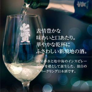 七賢　アラン・デュカス　スパークリングサケ