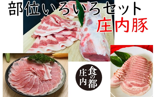 食の都庄内　庄内豚いろいろセット（もも肉・肩ロース・ロースしゃぶしゃぶ用・ヒレ・ベーコン）※金曜日発送 [NY2-036(産直出前便)]
