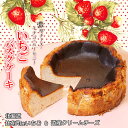 【ふるさと納税】calmiss cafe　いちごバスクチーズケーキ