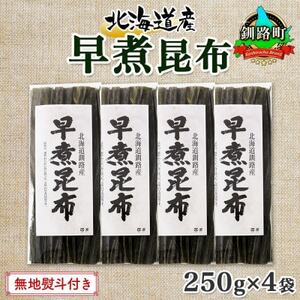 【のし付き】北連物産の早煮昆布 250g×4袋 計1kg 釧路産 北海道 釧路町【1423681】