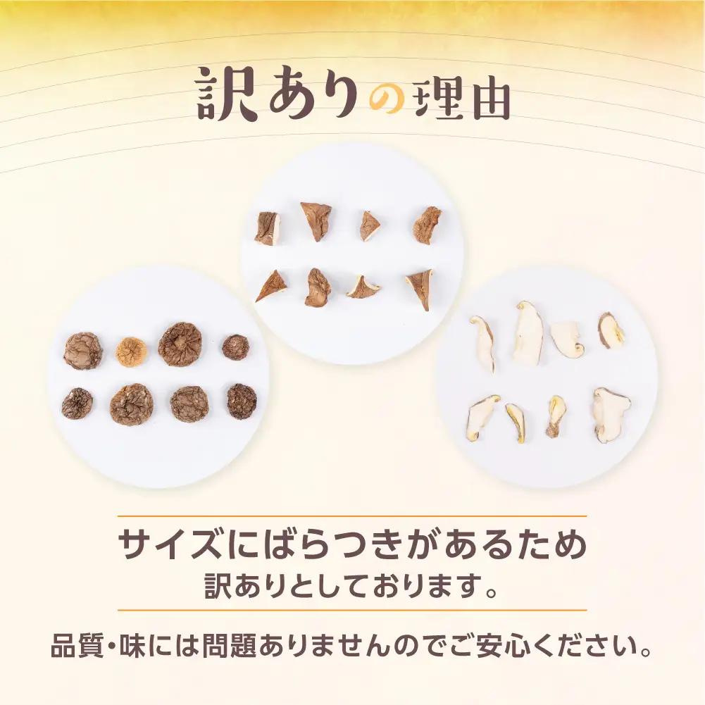 訳あり 乾燥しいたけ(スライス)｜しいたけ