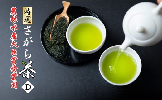 【6月～8月発送・新茶】熊本県品評会受賞園 「さがら茶」 ギフト(D) 100g×2セット  お茶 茶 緑茶