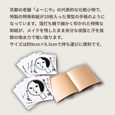 ふるさと納税 京都市 【よーじや】あぶらとり紙20冊セット|京都 コスメ 人気 コスメ ブランド |  | 01