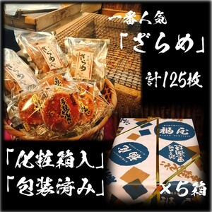 せんべいセット計60袋 （10箱） 極われ（二度漬け堅焼き）35袋（2.45kg/5箱）しっとりやわらか ざらめ 25袋 （125枚/5箱） 贈答用向け 化粧箱 包装済み 詰め合わせ 大容量 セット
