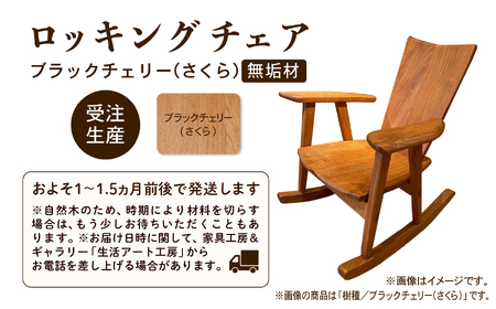 ロッキングチェア ブラックチェリー（さくら） 無垢材 ロッキングチェア