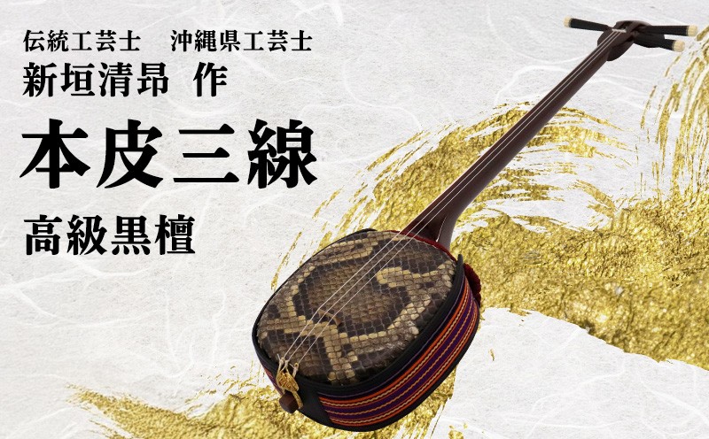 
            【伝統工芸士「新垣清昻」作】匠の手が生み出した高級黒檀・本皮三線『仁』 弦楽器 沖縄民謡 古典 音楽 伝統 琉球文化 国認定 県認定 工芸士 クルチ 黒木 棹 胴 カラクイ 文化遺産 熟練 名工 職人 技法 技術
          