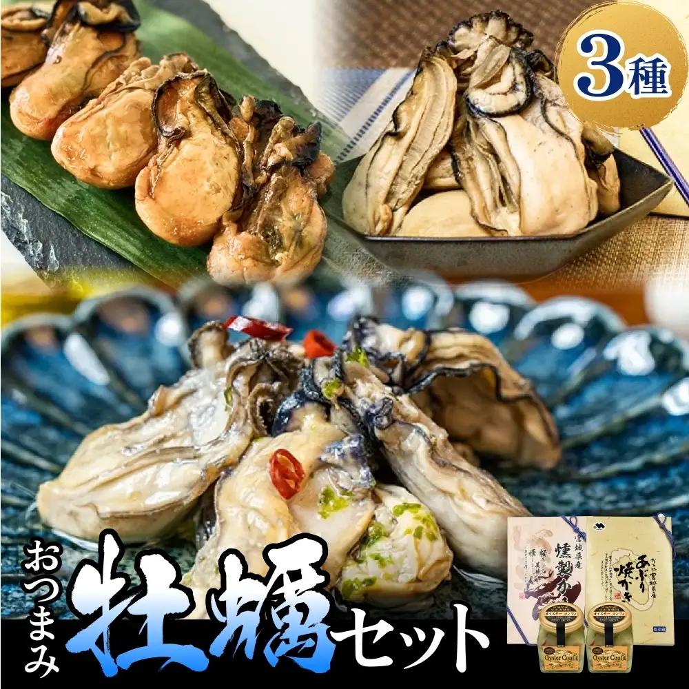 おつまみ牡蠣セット 3種 コンフィ 燻製 炙りカキ オイスター おつまみ 酒の肴 ご飯のお供 海鮮 魚介 貝