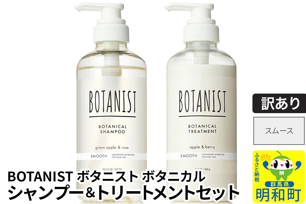 《訳あり品》 BOTANIST ボタニスト ボタニカル シャンプー＆トリートメント セット【スムース】|10_ine-170101s