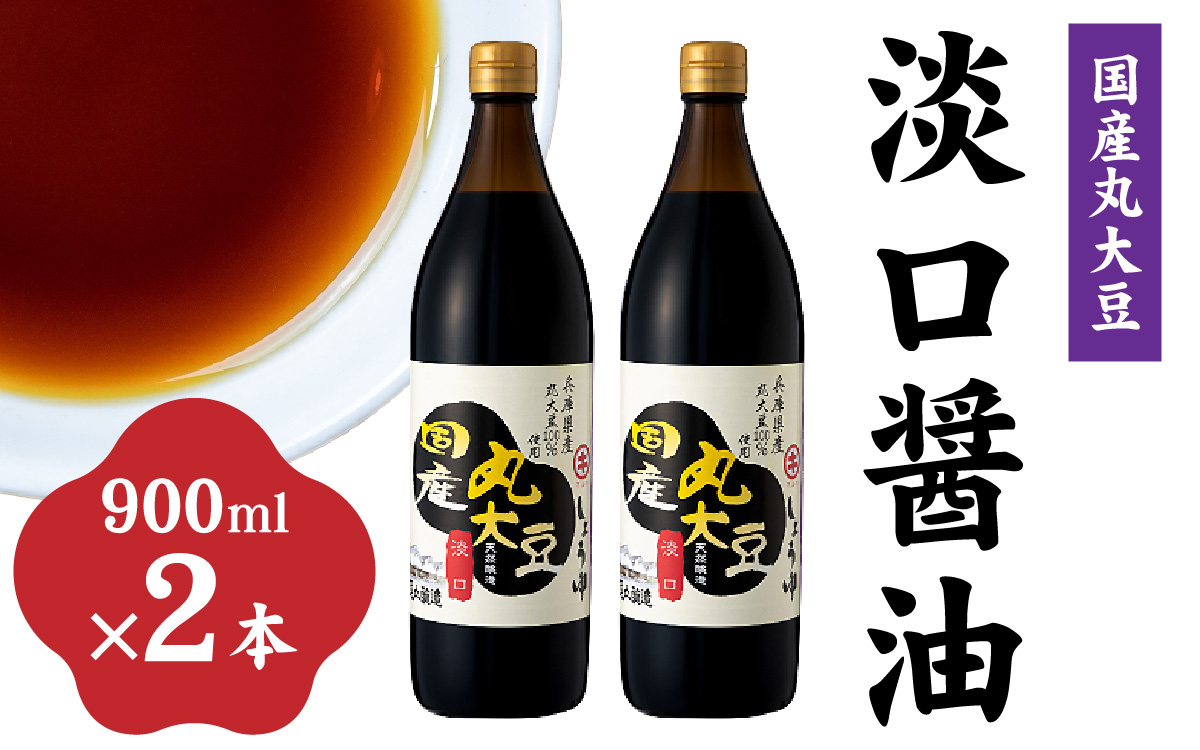 国産丸大豆 淡口醤油 2本セット
