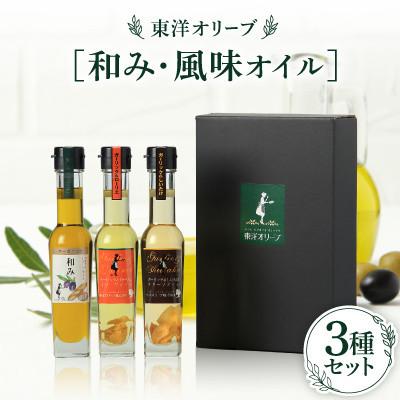 ふるさと納税 小豆島町 [和み・風味オイル]3種セット