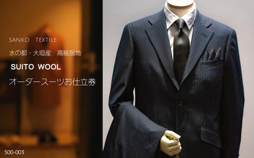 オーダースーツ 仕立券 高級服地 ＜SUITO WOOL＞使用  上下セット  水の都・大垣産  メンズ ビジネス メンズファッション 礼服 (大阪 / 東京 / 大阪支店) 高級 ウール 法人 ギフト オーダーメイド 岐阜県 大垣市