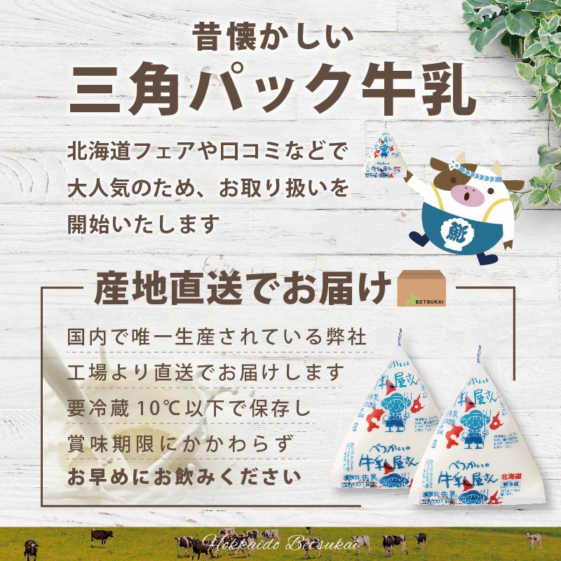 べつかいの 牛乳 屋さん 三角パック（180ml×15個）