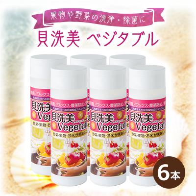 ふるさと納税 八雲町 【果物や野菜の洗浄・除菌】貝洗美Vegetable 6本