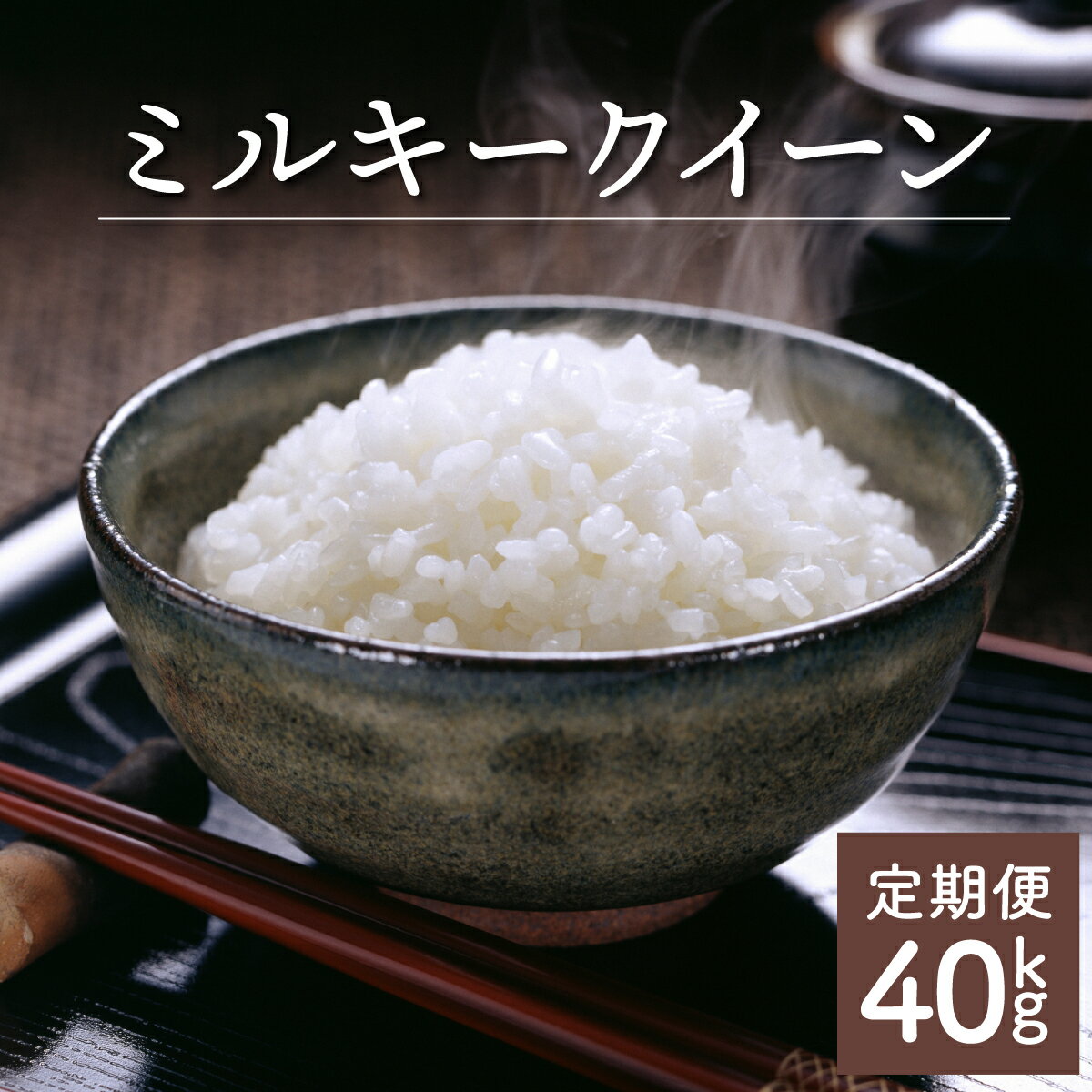 【ふるさと納税】＜数量限定＞【定期便・全4回】 ミルキークイーン 計40kg（5kg×2個×4回） 令和7年産 毎月 お届け！ 契約栽培米・注目の 低アミロース米！ 米 秋 旬 定期 新米【中島米穀店】【KU342】