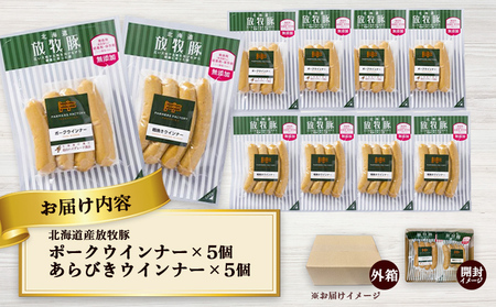 北海道産放牧豚 無添加ポークウインナー・粗挽きウインナー ×各5パック【120017】