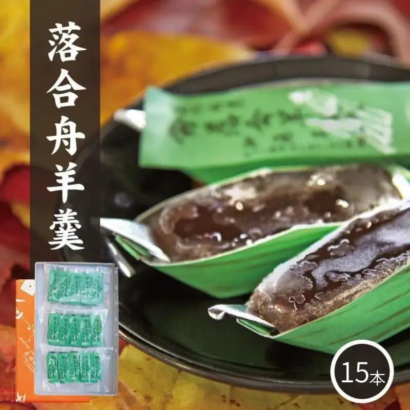 加藤商店 落合舟羊羹 15個入り / スイーツ 落合羊羹 ようかん ぷちギフト 和菓子 スイーツ ようかん 銘菓 岡山 真庭市 ねりようかん 舟形 土産菓子 手作り 特産品 おやつ 昔ながらの味 小豆 菓子 シンプル 素朴 国産 あんこ 和スイーツ 笹舟 お土産 お茶菓子 伝統 人気 定番 【配送不可地域：北海道／沖縄県／離島】【jujy023-01】