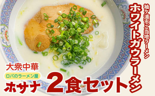 【袖ケ浦市ご当地グルメ】元祖ホワイトガウラーメン　２食セット