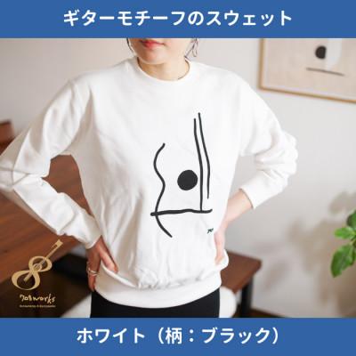 ふるさと納税 尼崎市 ギターストラップ専門店708worksのオリジナルスウェット【ホワイトBK:Mサイズ】