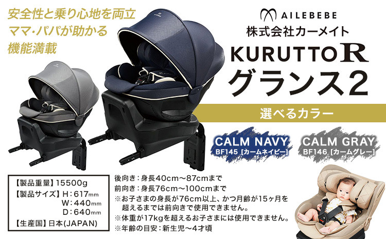 
            ☆ ISOFIX対応☆チャイルドシート BF145 クルットR グランス2 選べる カラー カームネイビー カームグレー カーメイト カー用品 車 ベビー用品 ベビーグッズ 赤ちゃん 子供 新生児 子育て《 90日以内に発送（土日祝除く）》 ISOFIX 回転式 メッシュ 丸洗い クッション リクライニング 安全 R129 日本製 茨城県【配送不可地域あり】[№5802-0883] st-p
          