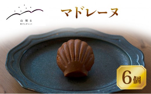 
                  十勝 幕別 [山眠る] マドレーヌ 6個 【 スイーツ お菓子 洋菓子 焼き菓子 個包装 小分け 蜂蜜 はちみつ おやつ ギフト 贈答用 北海道 】 [№5749-2007]
                