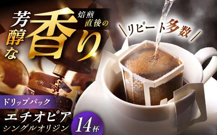 ドリップパック エチオピア （計14杯分）【スピード配送】/ 恵那市 / コーヒーロースト恵那店 [AUEJ010]