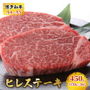 【ふるさと納税】【4月から順次発送】博多和牛 ヒレステーキ 450g（150g×3枚）黒毛和牛 A4～A5 お届け：入金確認後2週間～1ヶ月 配送不可：離島　【朝倉市】　お届け：入金確認後2週間～1カ月。