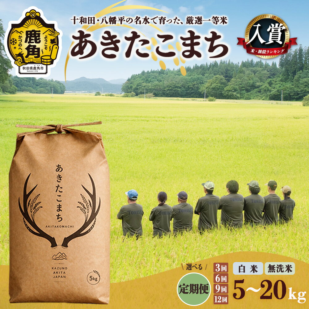 【ふるさと納税】《 厳選一等米 》 令和8年産 定期便 あきたこまち 新米 白米 無洗米 5kg 10kg 15kg 20kg 3ヶ月 6ヶ月 9ヶ月 12ヶ月 米 1袋 5kg 選べる内容量 小分け 単一原料米 ブランド米 精米 お米 県産米 国産米 秋田県 鹿角市 鹿角 送料無料 【トライズ】