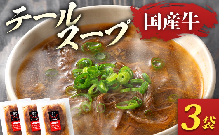
                  テールスープ 国産牛 骨なし ほぐし肉 3袋 セット 温めるだけ 時短 レトルト 専門店 牛肉 スープ お取り寄せ グルメ ギフト 惣菜 おかず 湯煎調理 アレンジ クッパ ラーメン 鶏家 福岡
                