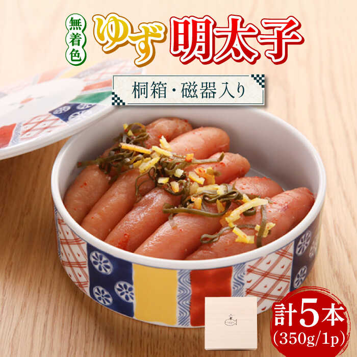 【ふるさと納税】【お歳暮対象】【贈答】無着色 ゆず明太子 5本(350g) 桐箱・磁器入り《築上町》【有限会社フィッシャーマンズクラブ】 明太子 めんたい [ABCU010] 22000円