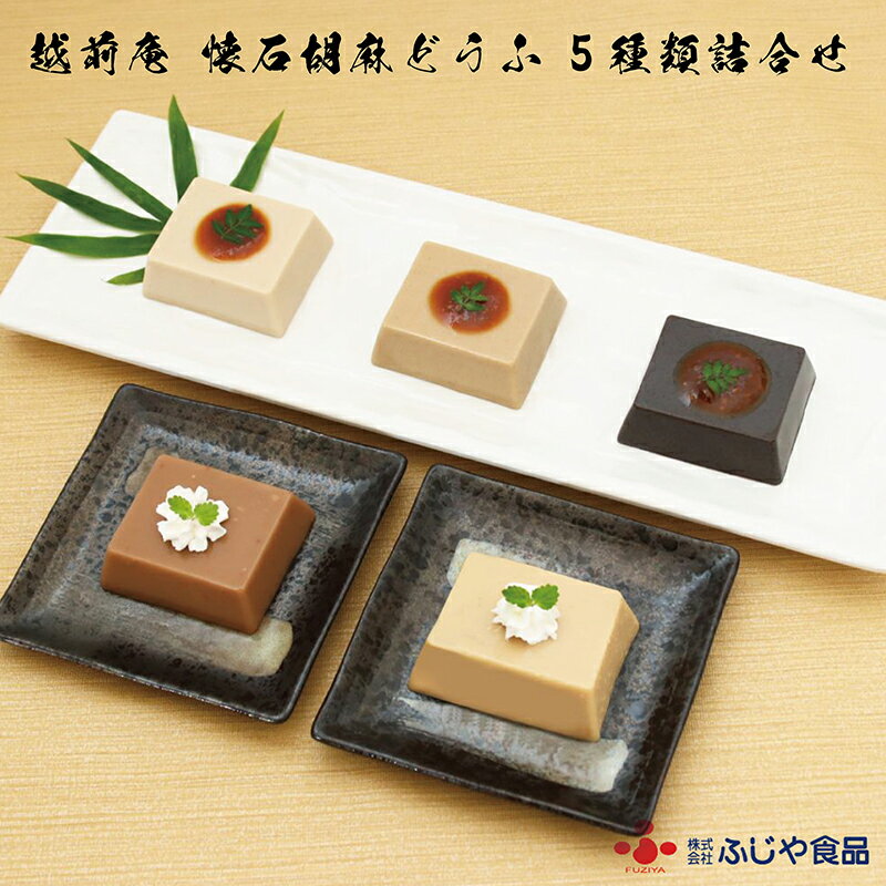 【ふるさと納税】越前庵 懐石「胡麻どうふ 5種 詰合せ」 永平寺ご用達 米五の味噌使用 みそたれ付（秋冬）送料無料　福井県　越前市 豆腐 胡麻どうふ（18209）