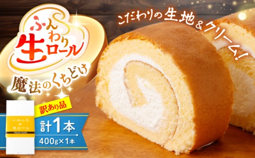 ケーキ ロールケーキ 【 訳あり 】生ロールケーキ 1本 【日時指定可】＜お菓子のいわした＞ [CAM045]  ロールケーキ ケーキ スイーツ お菓子 おやつ cake 人気 高評価 ギフト kake 贈答 プレゼント 記念日 誕生日 1万円 10000円 1万円以下 10000円以下 お中元 お歳暮 規格外 不揃い
