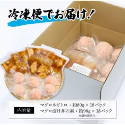 ふるさと納税 高知市 ネギトロ 約80g×18パック+マグロの漬け 約90g×18パック【BX053】 |  | 03
