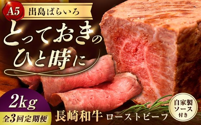 
                  【3回定期便】【ローストビーフ】A5長崎和牛出島ばらいろローストビーフ毎月2kg（約200g×10） 長与町/岩永ホルモン [EAX191] 肉 長崎和牛 ローストビーフ A5 長与町 長崎県 国産 小分け タレ付き 真空包装 定期便
                