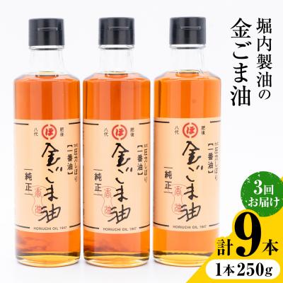 ふるさと納税 氷川町 金ごま油 250g×3本×3回 定期便 堀内製油《お申込み翌月から出荷》