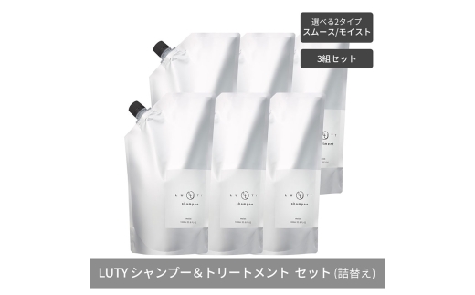 [№5258-6306]【まとめ買い/3組セット】LUTY ルーティー シャンプー&トリートメント セット 1000ml 詰め替え ダメージ補修 高保湿 しっとり 美容室 専売品 さらさら 泡立ち 濃密泡 くせ毛 縮毛 選べる2タイプ SPスムース＆TRモイスト