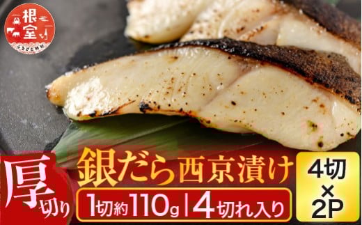 A-11243 銀だら西京漬け4切(1切約110g)×2P