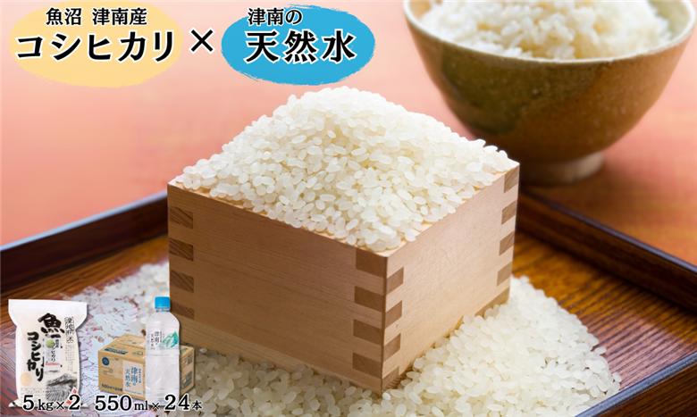 【令和8年産 先行予約】魚沼（津南）産コシヒカリ 10kg（5kg×2袋）× 津南の天然水  550ml×24本入 新潟県 津南町 (有)フジミヤ 127530-035