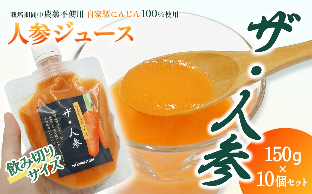 
            人参ジュース「ザ・人参」150gパウチ×10個セット　栽培期間中農薬不使用のにんじん100％使用｜ ロハスプラザ にんじんジュース 無農薬 野菜ジュース
          