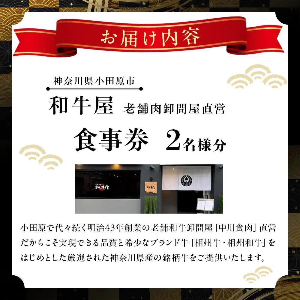 本格和牛　和牛屋　ふるさと納税プラン　招待券　2名様分【ペア 焼肉 焼肉 食事】