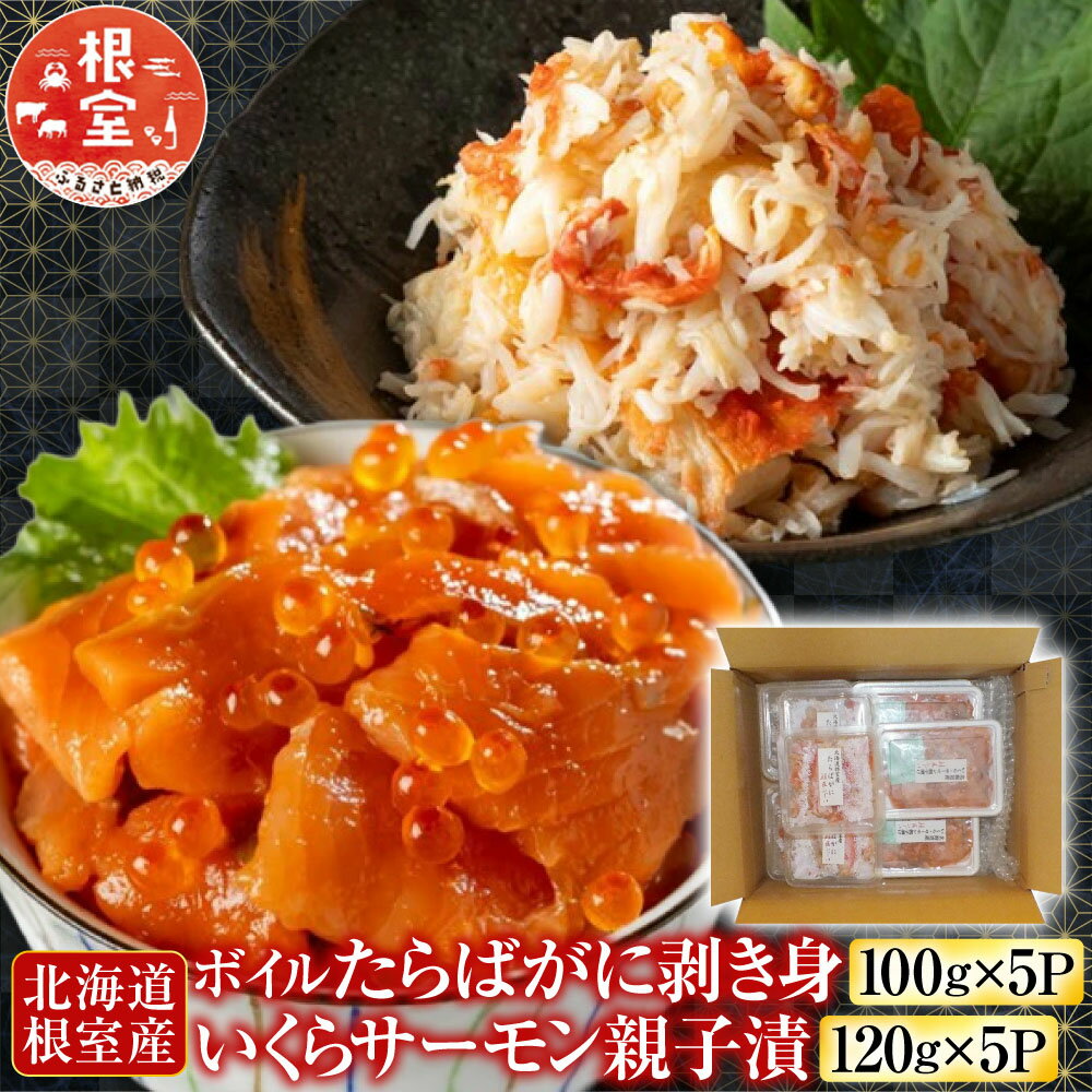 【ふるさと納税】 [北海道根室産] ボイルたらばがに剥き身 100g × 5P ・いくらサーモン親子漬 120g × 5P たらば タラバ タラバガニ たらば蟹 タラバ蟹 かに カニ 蟹 鮭 サケ さけ イクラ 醤油 醤油漬 醤油漬け 鮭卵 海鮮 北海道 F-42015